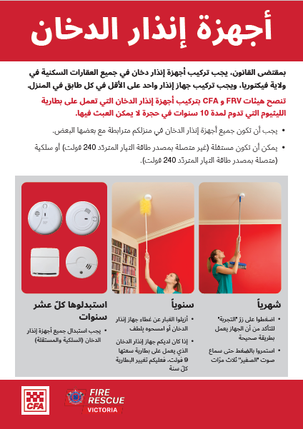 Arabic Smoke Alarm flyer front