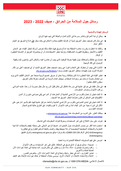 summer fire safety key messages - Arabic