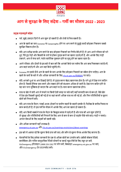 summer safety key messages - Hindi thumbnail