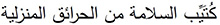 home fire safety book in arabic