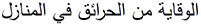 preventing fires in the home in arabic