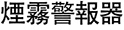 smoke alarms chinese traditional