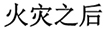 after the fire in chinese simplified