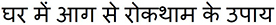 preventing fires in the home hindi