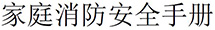 home fire safety simplified chinese