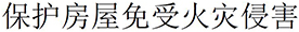 preventing fire in the home chinese simplified