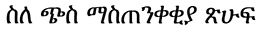 smoke alarm brochure in amharic