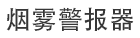 Smoke-Alarms-Brochure-Simplified-Chinese
