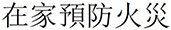preventing fire in the home chinese traditional
